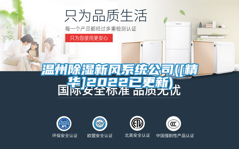 溫州除濕新風系統公司([精華]2022已更新)