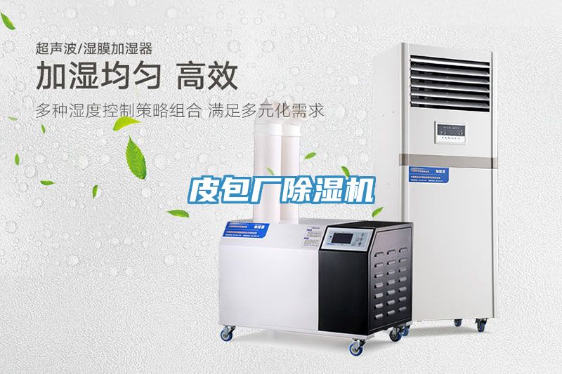 皮包廠除濕機
