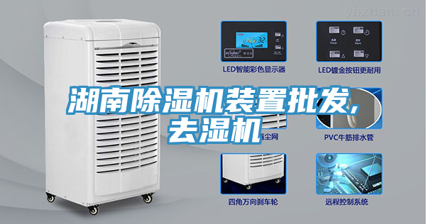 湖南除濕機裝置批發,去濕機
