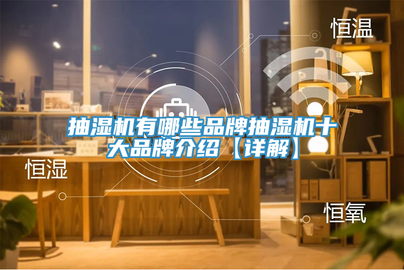 抽濕機有哪些品牌抽濕機十大品牌介紹【詳解】