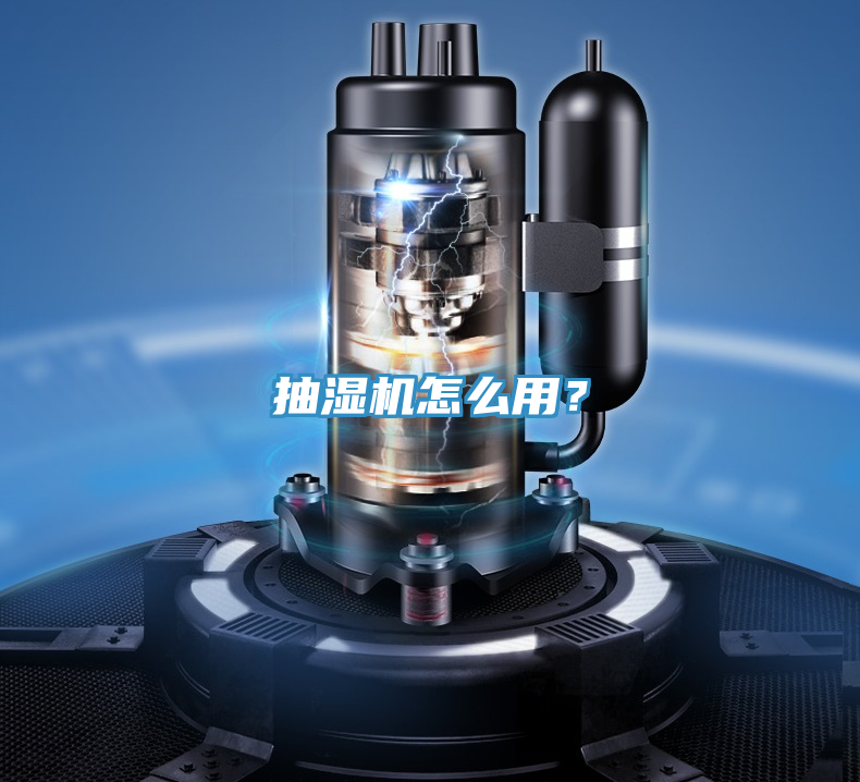 抽濕機怎么用？