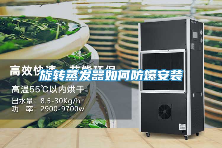 旋轉蒸發器如何防爆安裝