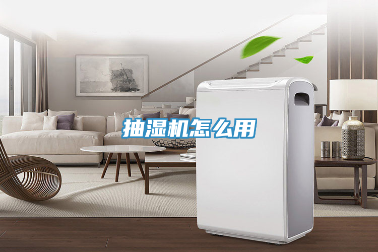 抽濕機怎么用