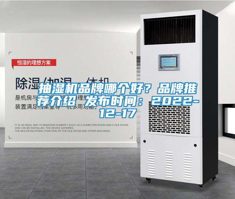 抽濕機品牌哪個好？品牌推薦介紹 發布時間：2022-12-17