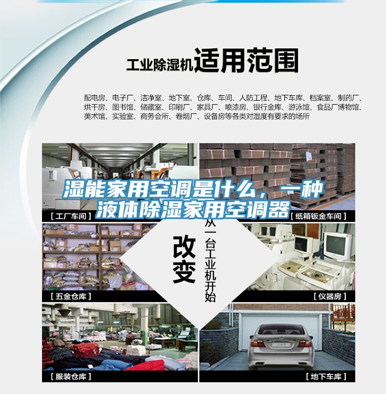 濕能家用空調是什么，一種液體除濕家用空調器