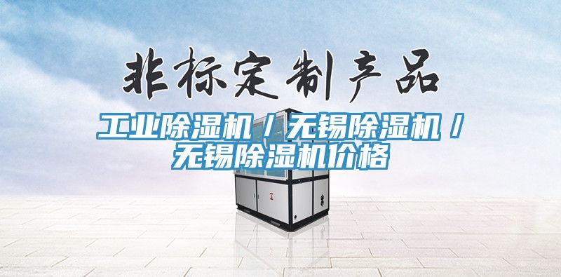 工業除濕機／無錫除濕機／無錫除濕機價格