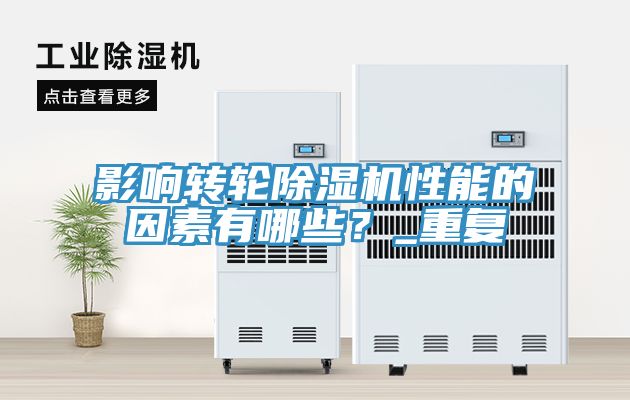 影響轉輪除濕機性能的因素有哪些？_重復