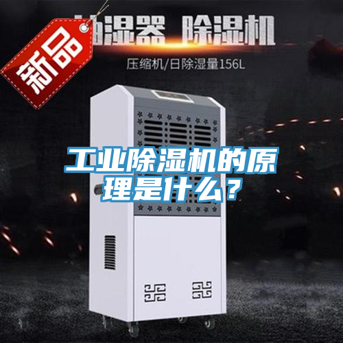 工業除濕機的原理是什么？