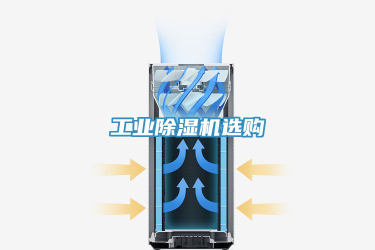 工業除濕機選購