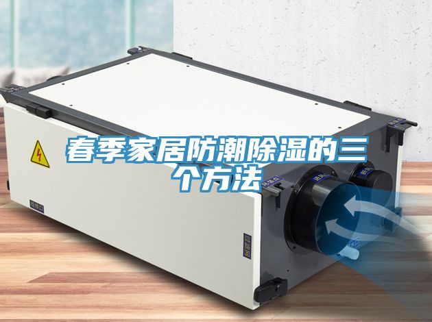 春季家居防潮除濕的三個方法