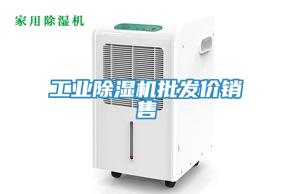 工業除濕機批發價銷售