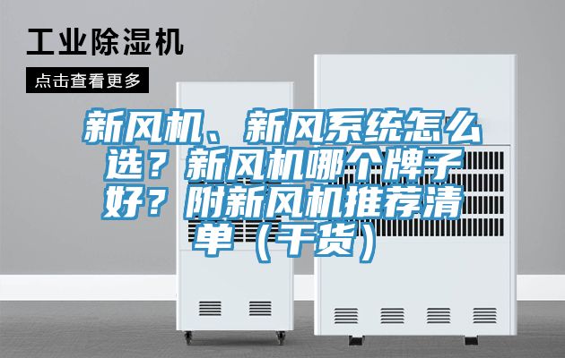 新風機、新風系統(tǒng)怎么選？新風機哪個牌子好？附新風機推薦清單（干貨）