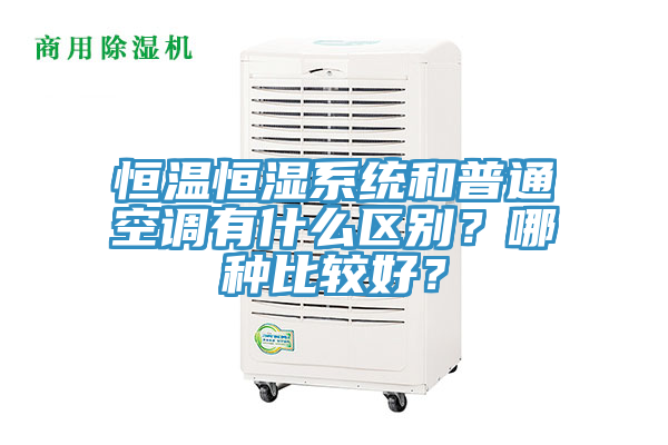 恒溫恒濕系統和普通空調有什么區別？哪種比較好？