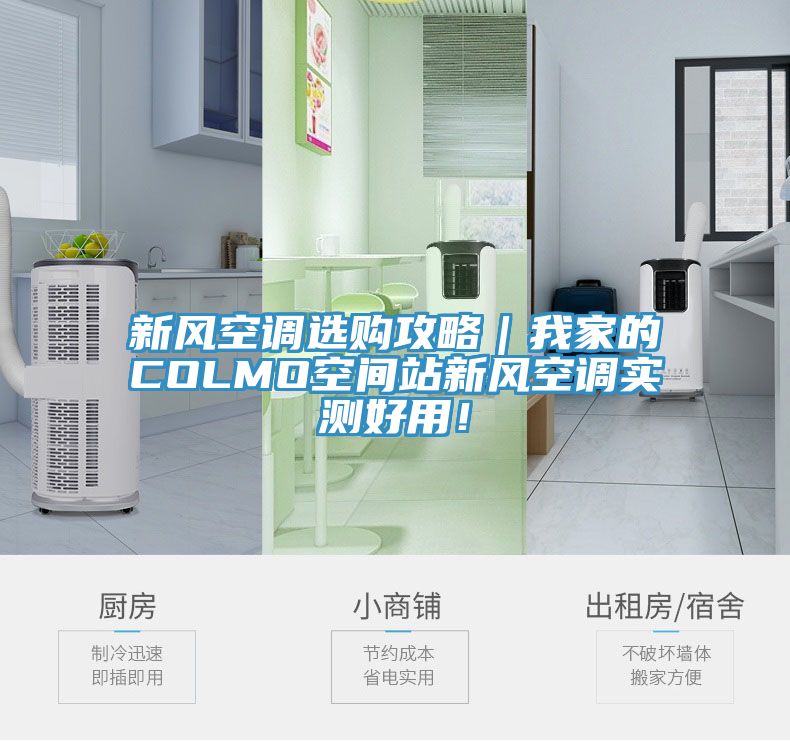 新風(fēng)空調(diào)選購攻略｜我家的COLMO空間站新風(fēng)空調(diào)實測好用！