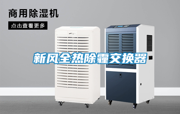 新風全熱除霾交換器
