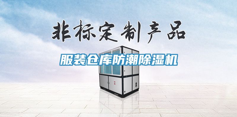 服裝倉庫防潮除濕機