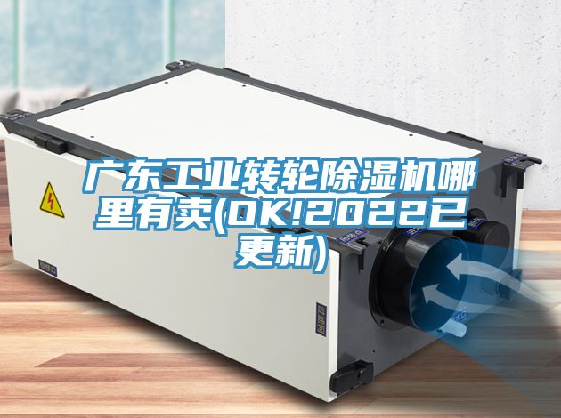 廣東工業轉輪除濕機哪里有賣(OK!2022已更新)