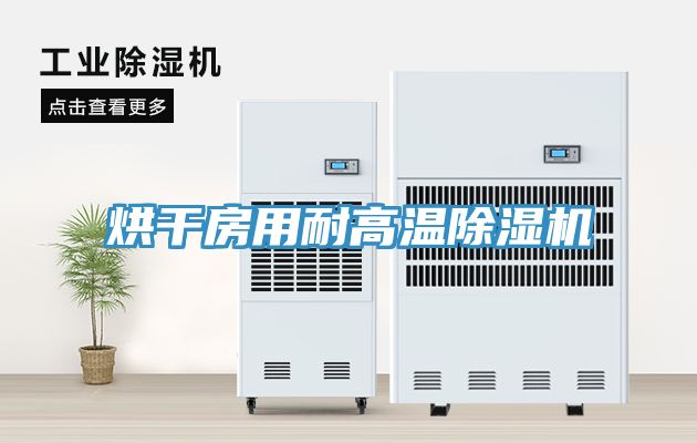 烘干房用耐高溫除濕機