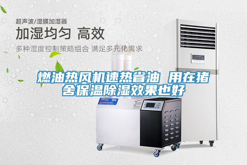 燃油熱風(fēng)機(jī)速熱省油 用在豬舍保溫除濕效果也好