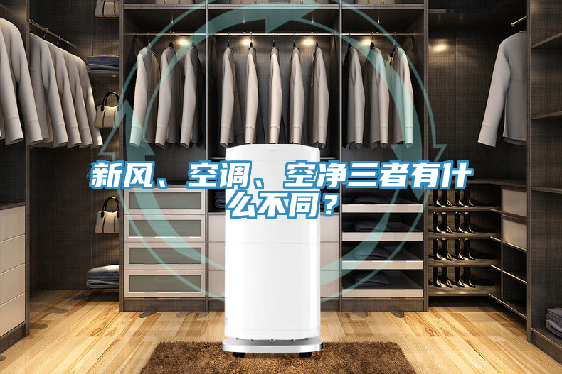 新風、空調、空凈三者有什么不同？