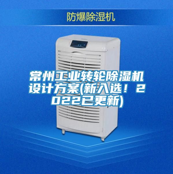 常州工業(yè)轉輪除濕機設計方案(新入選！2022已更新)