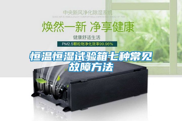 恒溫恒濕試驗箱七種常見故障方法