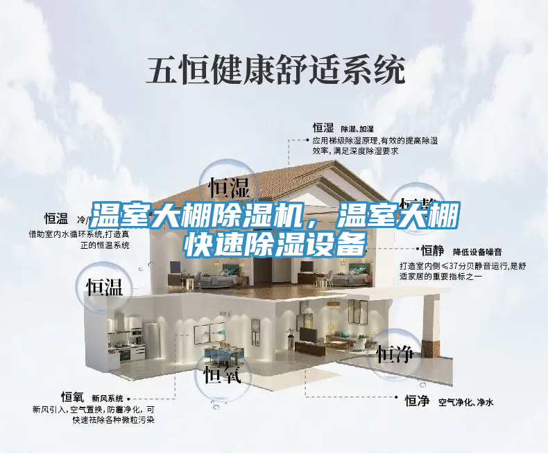 溫室大棚除濕機，溫室大棚快速除濕設備
