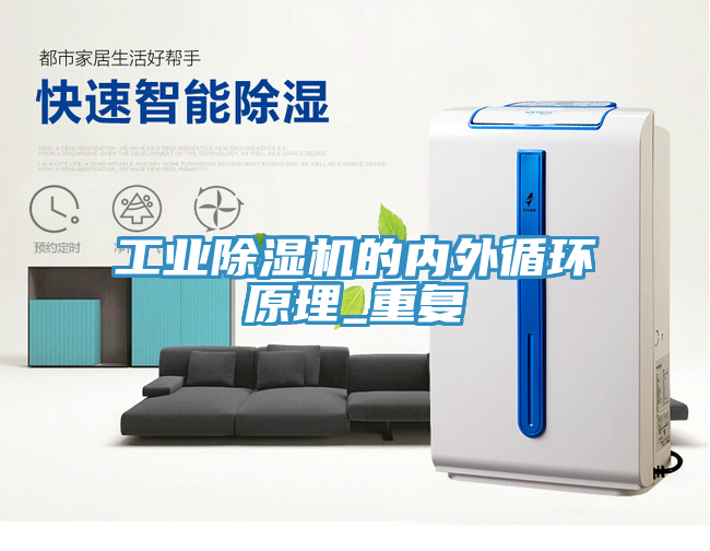 工業除濕機的內外循環原理_重復
