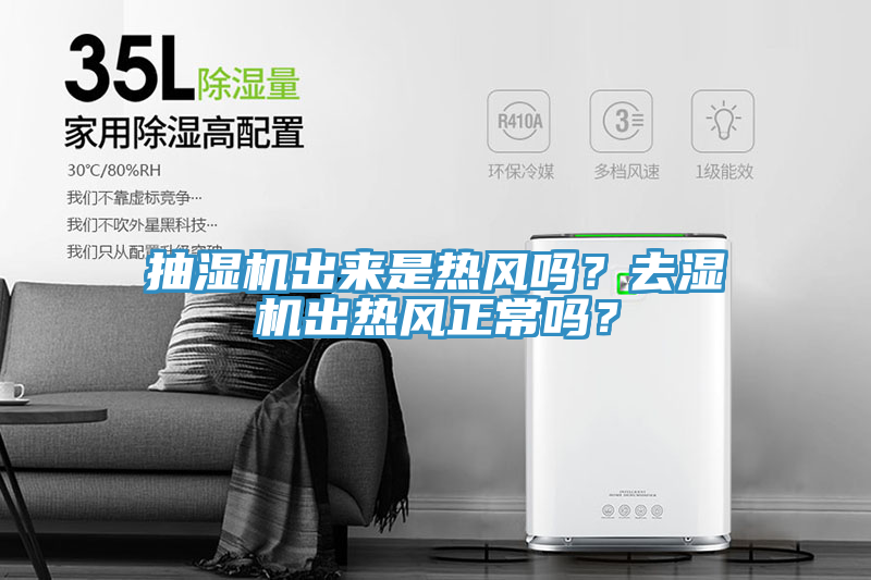 抽濕機出來是熱風嗎？去濕機出熱風正常嗎？