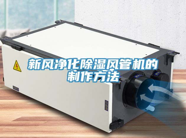新風凈化除濕風管機的制作方法