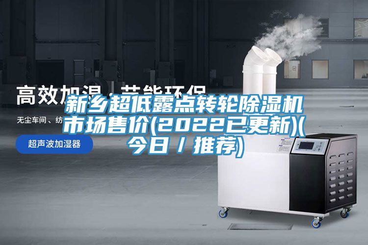 新鄉超低露點轉輪除濕機市場售價(2022已更新)(今日／推薦)