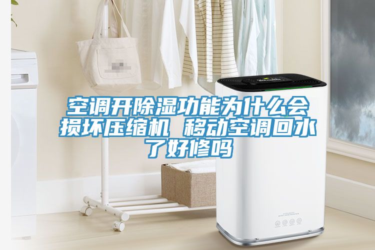 空調(diào)開除濕功能為什么會損壞壓縮機(jī) 移動空調(diào)回水了好修嗎