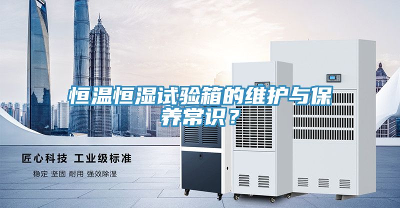 恒溫恒濕試驗箱的維護與保養常識？