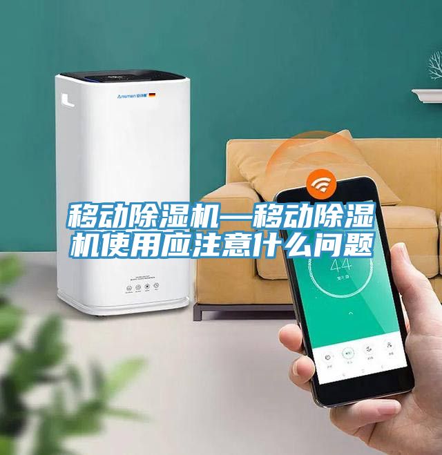 移動除濕機—移動除濕機使用應注意什么問題