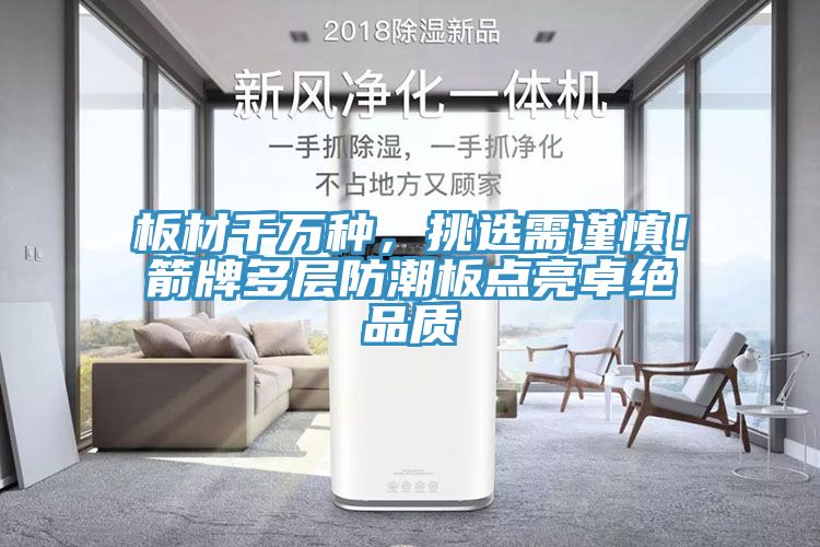 板材千萬種，挑選需謹(jǐn)慎！箭牌多層防潮板點(diǎn)亮卓絕品質(zhì)
