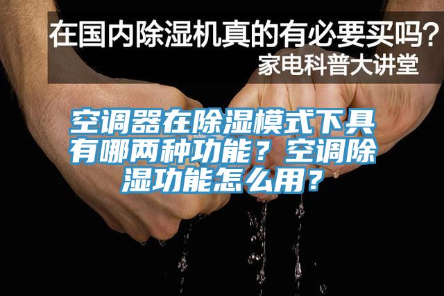 空調(diào)器在除濕模式下具有哪兩種功能？空調(diào)除濕功能怎么用？