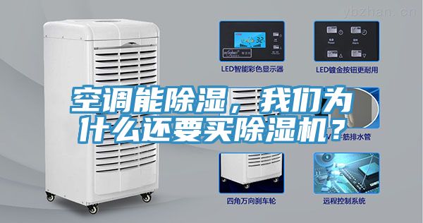空調能除濕，我們為什么還要買除濕機？