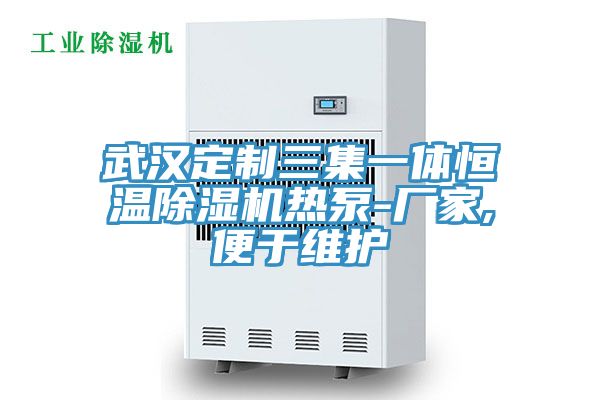 武漢定制三集一體恒溫除濕機(jī)熱泵-廠家,便于維護(hù)