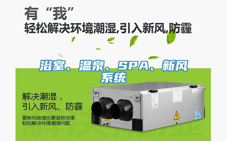 浴室、溫泉、SPA、新風系統