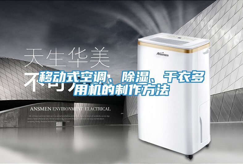 移動式空調、除濕、干衣多用機的制作方法