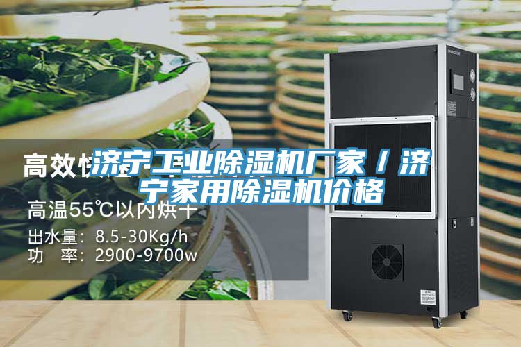 濟寧工業除濕機廠家／濟寧家用除濕機價格