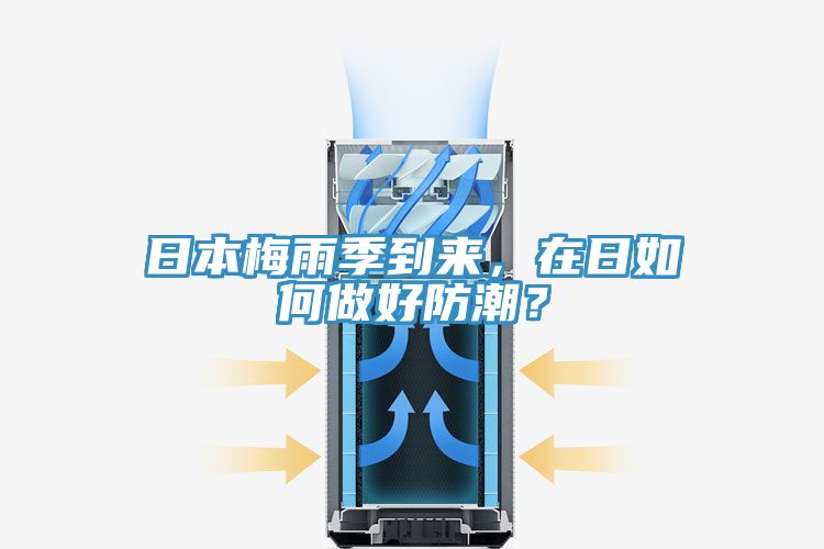 日本梅雨季到來，在日如何做好防潮？
