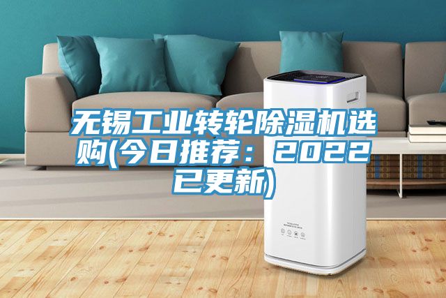 無錫工業(yè)轉(zhuǎn)輪除濕機選購(今日推薦：2022已更新)