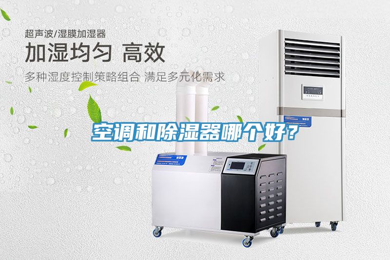 空調(diào)和除濕器哪個(gè)好？