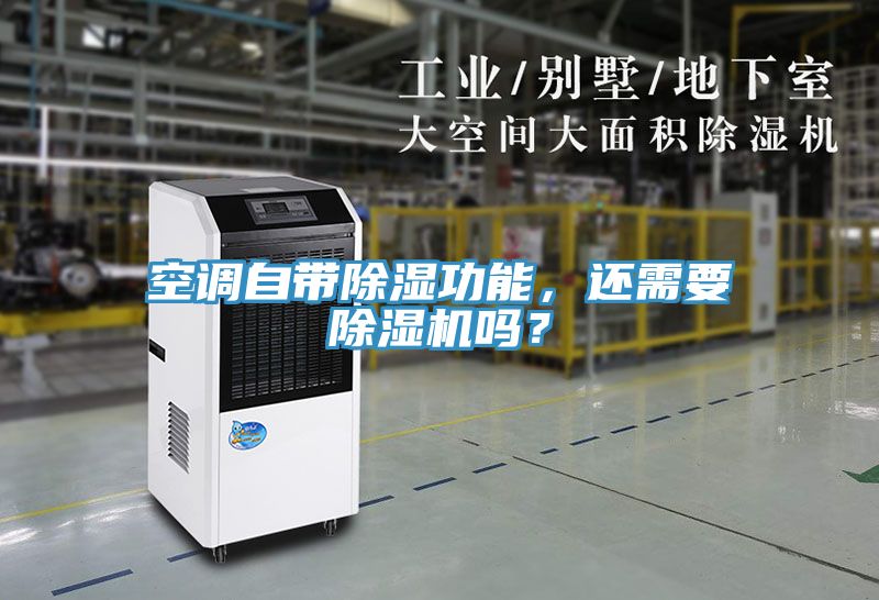空調自帶除濕功能，還需要除濕機嗎？