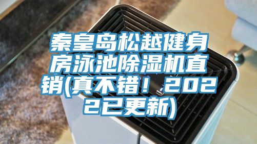 秦皇島松越健身房泳池除濕機直銷(真不錯！2022已更新)
