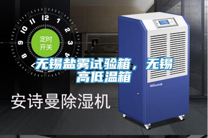 無錫鹽霧試驗箱，無錫高低溫箱