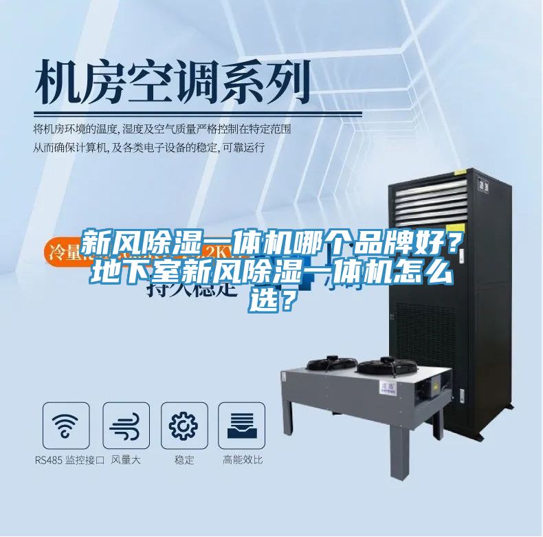 新風除濕一體機哪個品牌好？地下室新風除濕一體機怎么選？