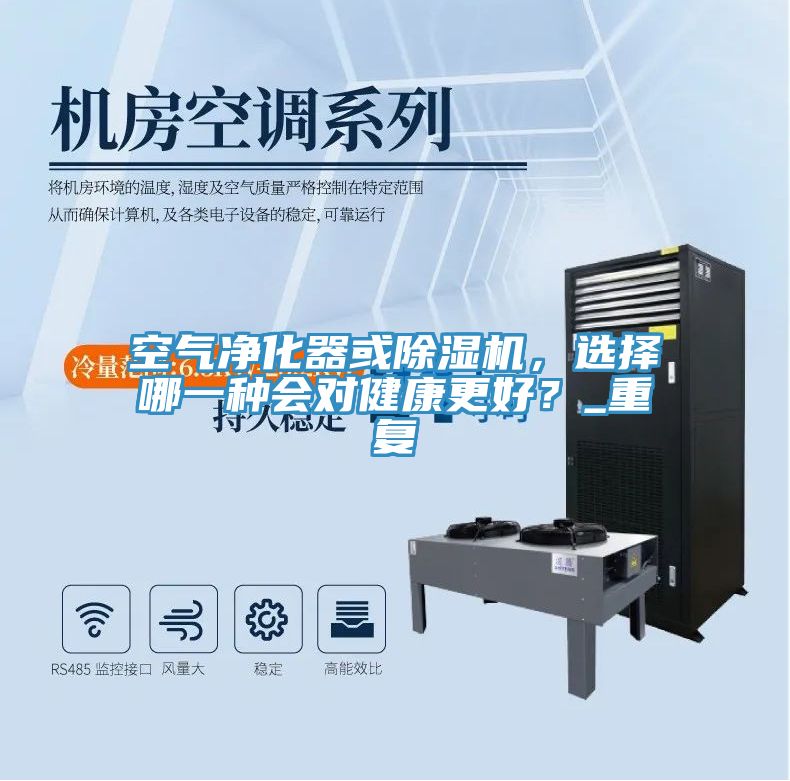 空氣凈化器或除濕機，選擇哪一種會對健康更好？_重復