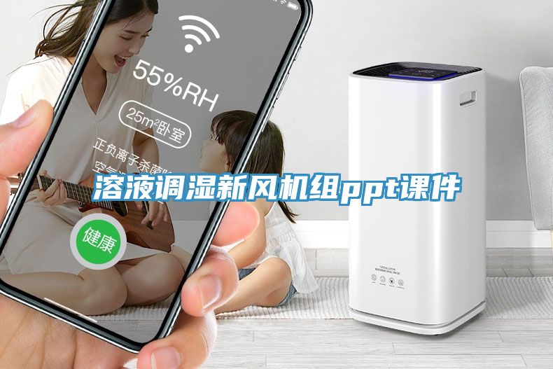 溶液調(diào)濕新風(fēng)機(jī)組ppt課件